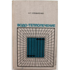 В. Олефиренко - Водо-теплолечение (Медицина, 1978)