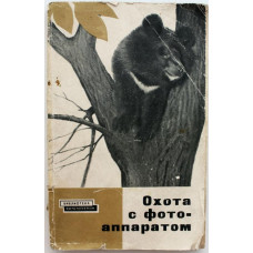 В. Минкевич - Охота с фотоаппаратом. Из записной книжки фотографа - натуралиста (Искусство, 1963)