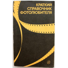 Н. Панфилов, А. Фомин - Краткий справочник фотолюбителя (Искусство, 1985)