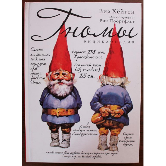 Вил Хёйген «ГНОМЫ». Энциклопедия (Рипол, 2013) Художник Р. Поортфлит