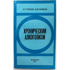 И. Ураков, В. Куликов - Хронический алкоголизм (Медицина, 1977)