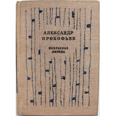 А. Прокофьев - Избранная лирика     (Дет лит, 1980)