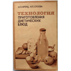 М. Бренц, Н. Сизова - Технология приготовления диетических блюд (Экономика, 1983)