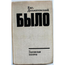 Е. Долматовский - Было. Записки поэта (Советский писатель, 1979)