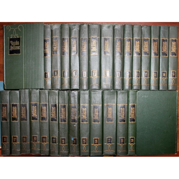 Ч. Диккенс - Собрание сочинений. В 30 томах (Гослитиздат, 1957-1963). Отсутствует том 19.