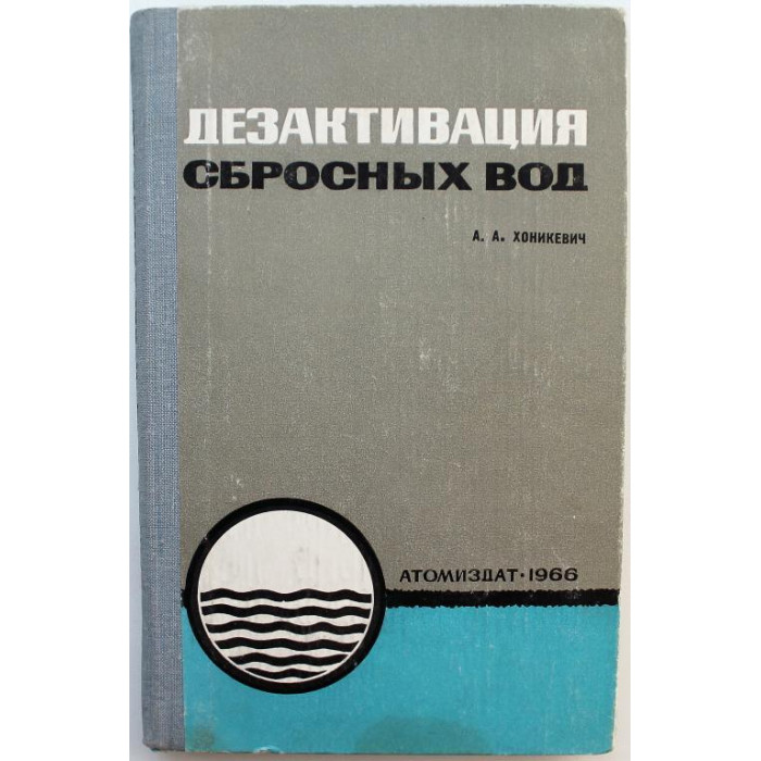 А. Хоникевич - Дезактивация сбросных вод радиохимических лабораторий и экспериментальных атомных реакторов (Атомиздат, 1966)