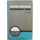 А. Хоникевич - Дезактивация сбросных вод радиохимических лабораторий и экспериментальных атомных реакторов (Атомиздат, 1966)