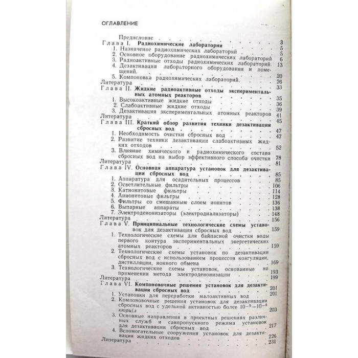 А. Хоникевич - Дезактивация сбросных вод радиохимических лабораторий и экспериментальных атомных реакторов (Атомиздат, 1966)