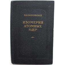М. Корсунский «ИЗОМЕРИЯ АТОМНЫХ ЯДЕР» (ГИТТЛ, 1954)
