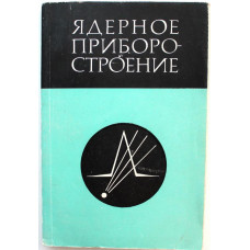Сборник - Ядерное приборостроение (Атомиздат, 1970) ОЧЕНЬ РЕДКАЯ! 700 экз