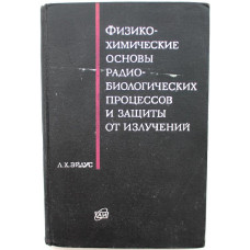 Л. Эйдус - Физико-химические основы радиобиологических процессов и защиты от излучения (Атомиздат, 1972)