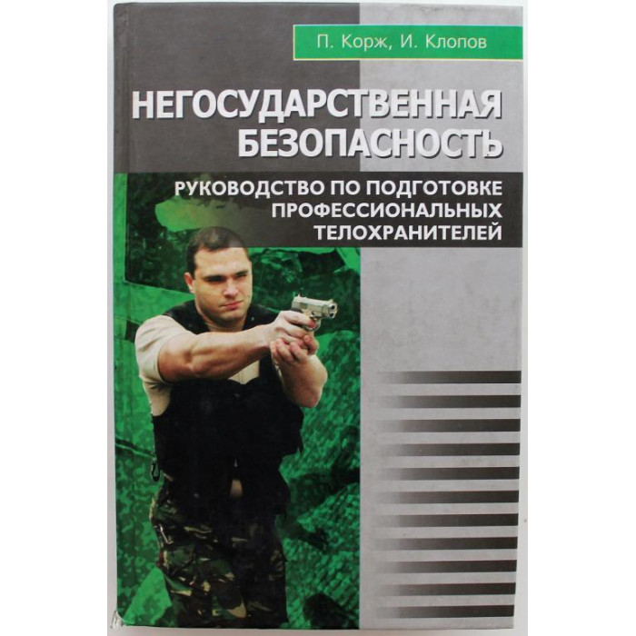 П. Корж, И. Клопов - Негосударственная безопасность. Руководство по подготовке профессиональных телохранителей