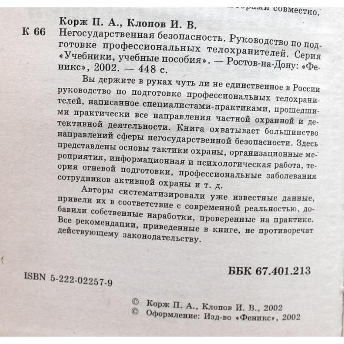 П. Корж, И. Клопов - Негосударственная безопасность. Руководство по подготовке профессиональных телохранителей