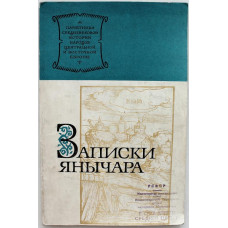 «ЗАПИСКИ ЯНЫЧАРА». Написаны Константином Михайловичем из Островицы (Наука, 1978)