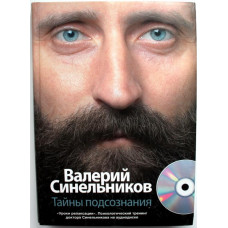 В. Синельников - Тайны подсознания (CD нет)