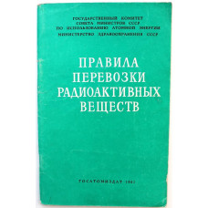 Правила перевозки радиоактивных веществ (Госатомиздат, 1961)