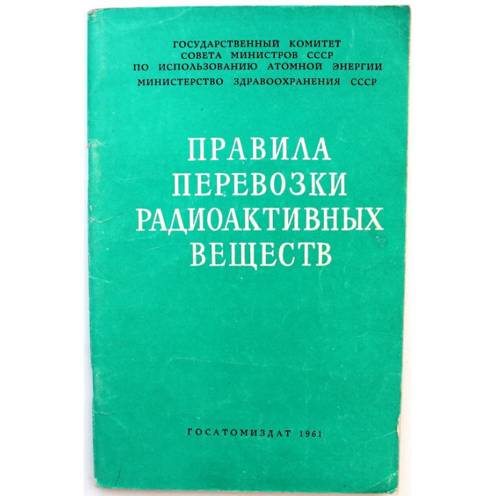 Правила перевозки радиоактивных веществ (Госатомиздат, 1961)