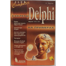 С. Орлик - Секреты Delphi на примерах: Версии 1.0 и 2.0