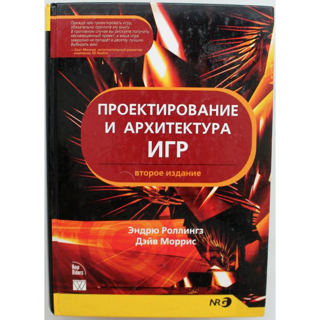 проектирование и архитектура игр роллингз моррис (97) фото