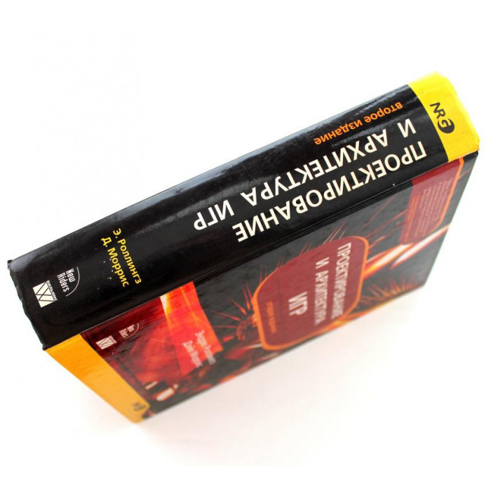 Э. Роллингз, Д. Моррис - Проектирование и архитектура игр