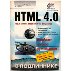 А. Матросов, А. Сергеев, М. Чаунин - Html 4.0. Наиболее полное руководство