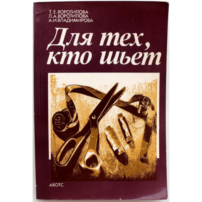 Т. Воротилова, Л. Воротилова - Для тех, кто шьет (Рига, 1989)