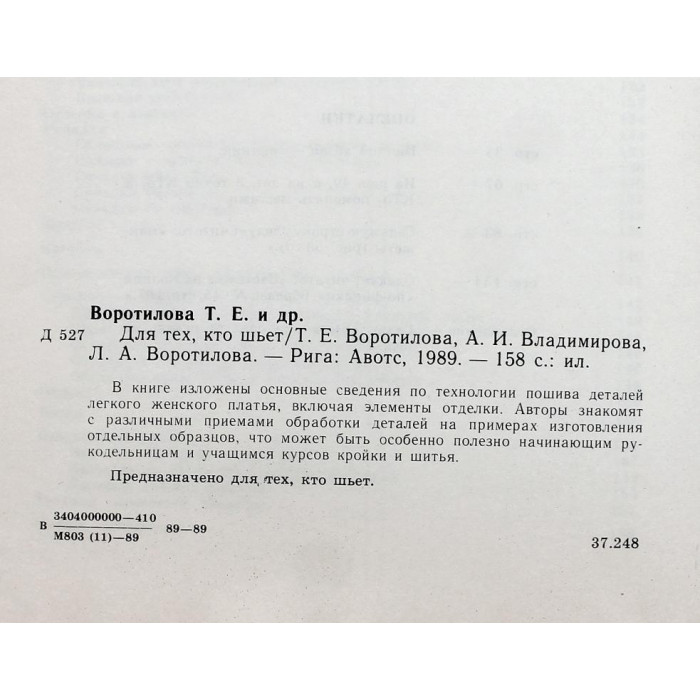 Т. Воротилова, Л. Воротилова - Для тех, кто шьет (Рига, 1989)