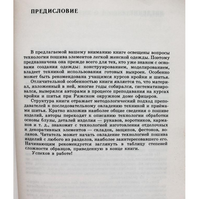 Т. Воротилова, Л. Воротилова - Для тех, кто шьет (Рига, 1989)