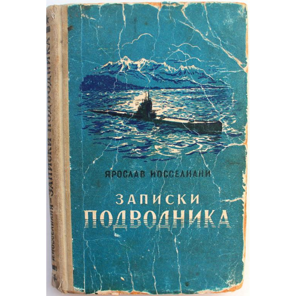 Я. Иосселиани - Записки подводника (Военно-морское издательство НКВМФ СССР,  1952)