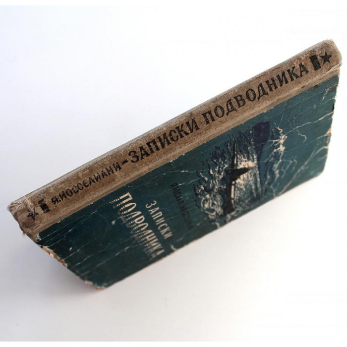 Я. Иосселиани - Записки подводника (Военно-морское издательство НКВМФ СССР, 1952)