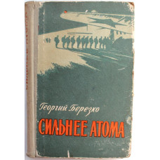 Г. Березко - Сильнее атома (Воениздат, 1960) ВДВ