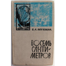 Е. Мухина - Восемь сантиметров. Воспоминания радистки-разведчицы (Воениздат, 1975)