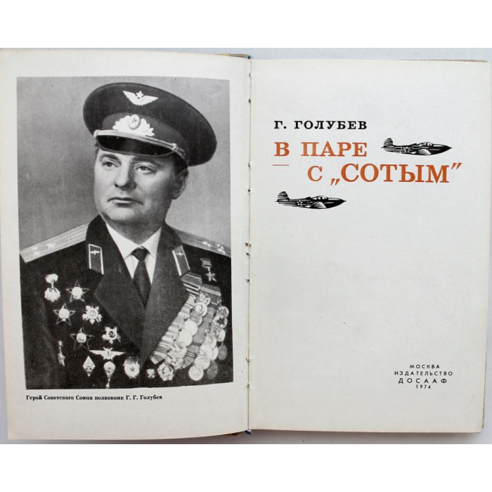 Г. Голубев - В паре с "Сотым" (ДОСААФ, 1974) Покрышкин