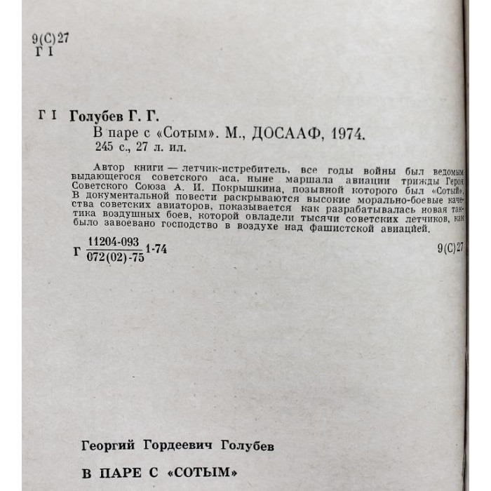 Г. Голубев - В паре с "Сотым" (ДОСААФ, 1974) Покрышкин