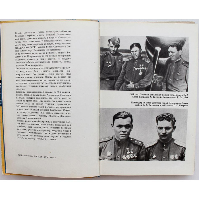 Г. Голубев - В паре с "Сотым" (ДОСААФ, 1974) Покрышкин