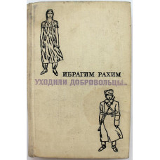 И. Рахим - Уходили добровольцы...; Песнь бессмертию (Воениздат, 1977)