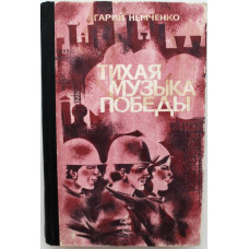 Г. Немченко - Тихая музыка победы (Кемерово, 1980)