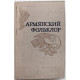 Г. Карапетян - Армянский фольклор (Наука, 1979)