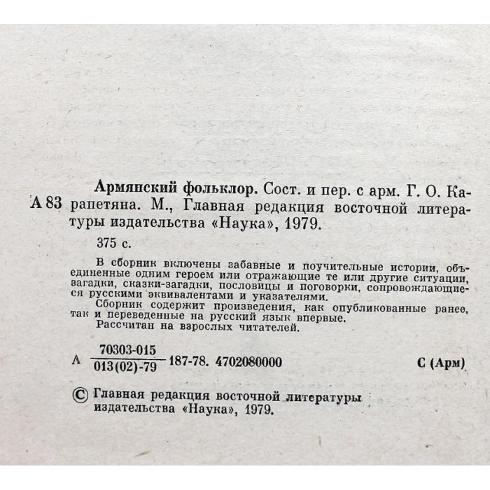 Г. Карапетян - Армянский фольклор (Наука, 1979)