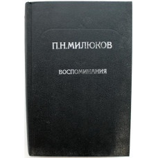 П. Милюков - Воспоминания (ИПЛ, 1991)