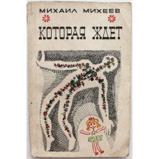 М. Михеев - Которая ждет (Новосибирск, 1972) Фантастические рассказы