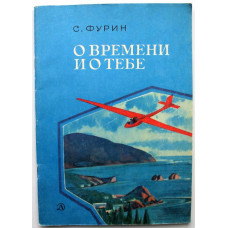 С. Фурин - О времени и о тебе (Дет лит, 1983)