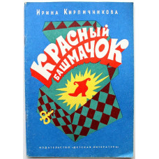 И. Кирпичникова - Красный башмачок (Дет лит, 1980)