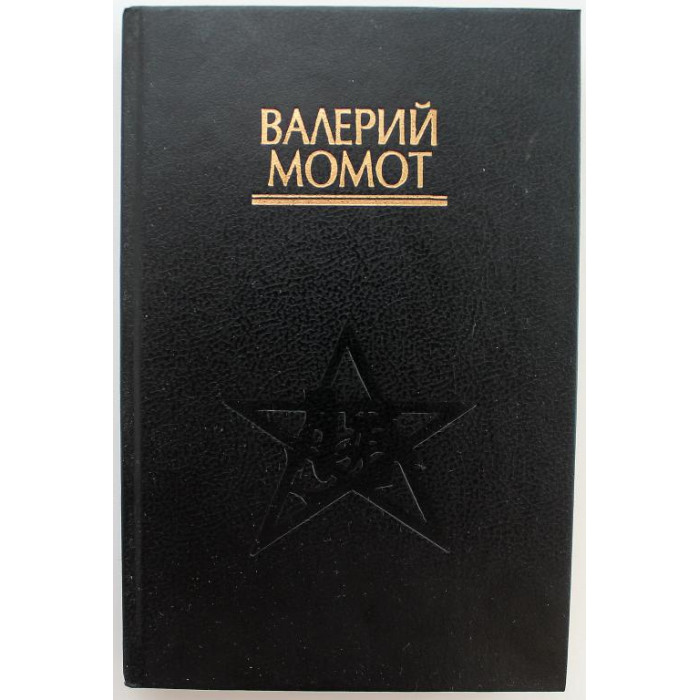 В. Момот «МИСТИЧЕСКОЕ ИСКУССТВО НИНДЗЯ» (Киев, 1995)