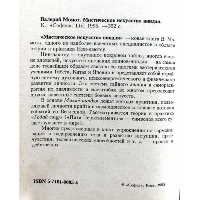 В. Момот «МИСТИЧЕСКОЕ ИСКУССТВО НИНДЗЯ» (Киев, 1995)