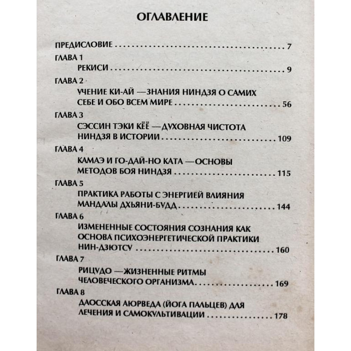 В. Момот «МИСТИЧЕСКОЕ ИСКУССТВО НИНДЗЯ» (Киев, 1995)