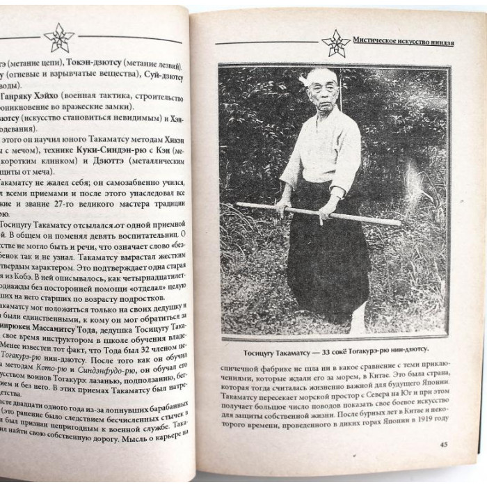 В. Момот «МИСТИЧЕСКОЕ ИСКУССТВО НИНДЗЯ» (Киев, 1995)