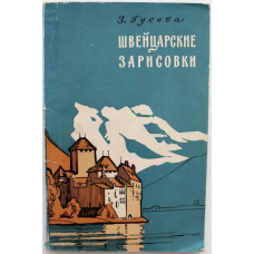 З. Гусева - Швейцарские зарисовки (Молодая гвардия, 1960)