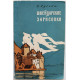 З. Гусева - Швейцарские зарисовки (Молодая гвардия, 1960)