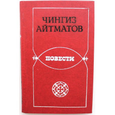 Ч. Айтматов - "Белый пароход", "Пегий пес, бегущий краем моря" (Новосибирск, 1983)